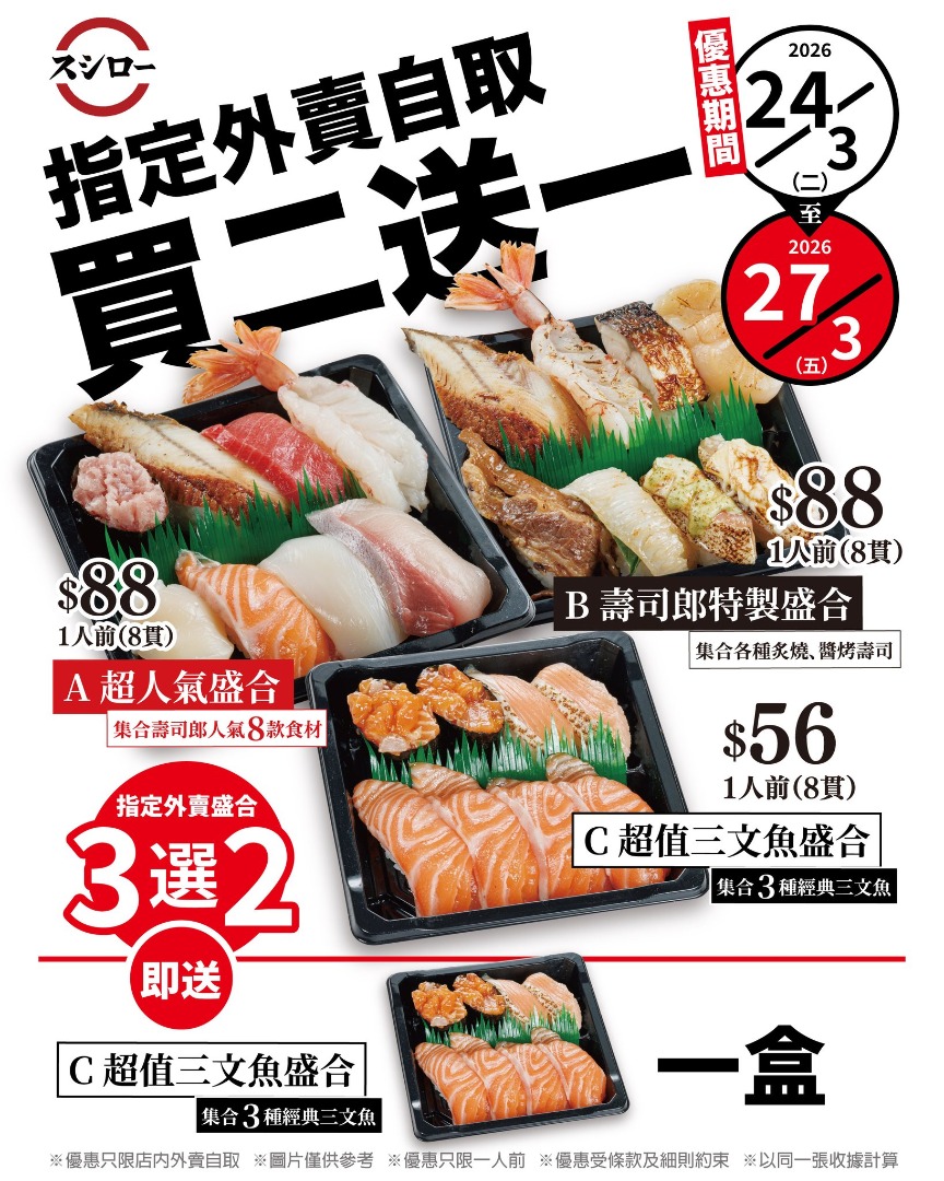 【壽司郎】外賣限定！買2盒指定盛合 即送1盒三文魚盛合（24-27/3）