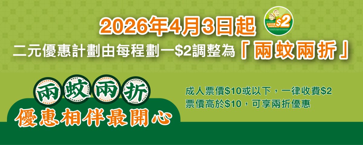 【長者樂悠咭】二元優惠計劃調整！成人票價$10或以下維持$2、超過$10付兩折