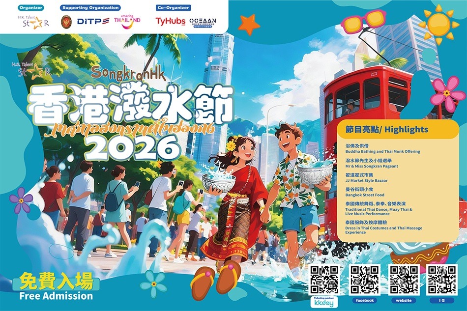 香港潑水節2026宣傳圖：穿泰服人物、紅色電車與水花，列出浴佛、市集、泰國美食及免費入場
