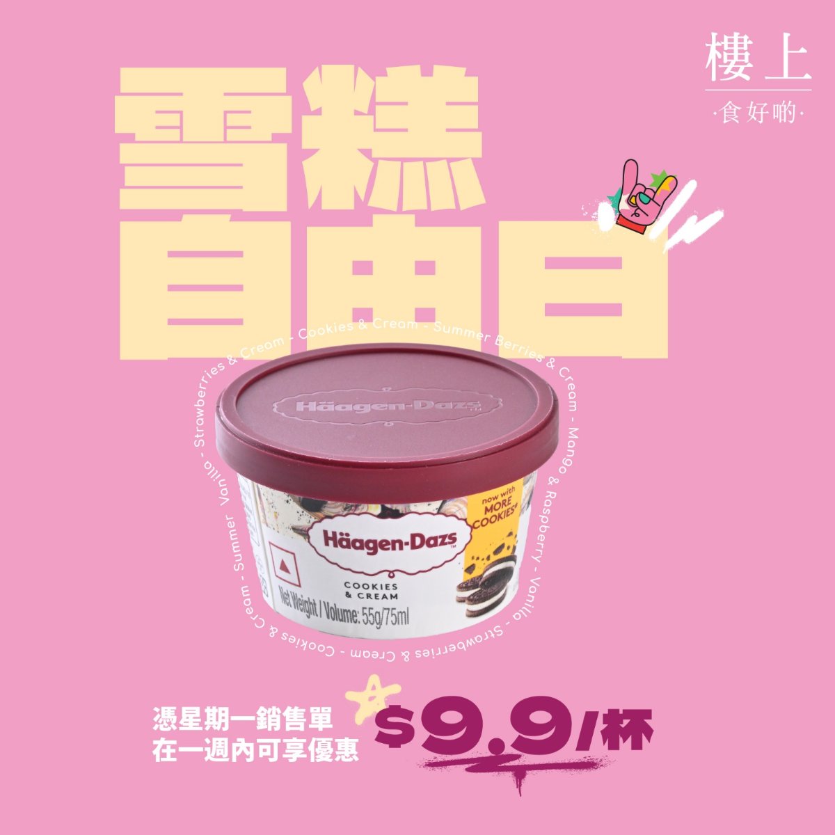 【樓上】雪糕自由日！Häagen-Dazs雪糕$9.9/杯 一星期內憑單換購