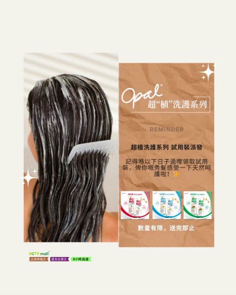 Opal超植洗護系列試用裝派發圖，濕髮人物以白色梳子梳理頭髮，旁列三款洗護小包裝，數量有限送完即止