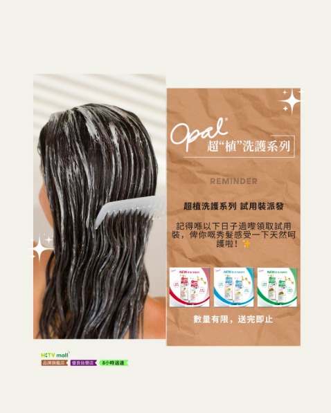 Opal超植洗護系列試用裝派發圖，濕髮人物以白色梳子梳理頭髮，旁列三款洗護小包裝，數量有限送完即止