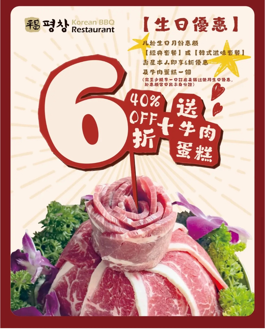 【平昌BBQ】生日優惠！壽星6折＋送牛肉蛋糕