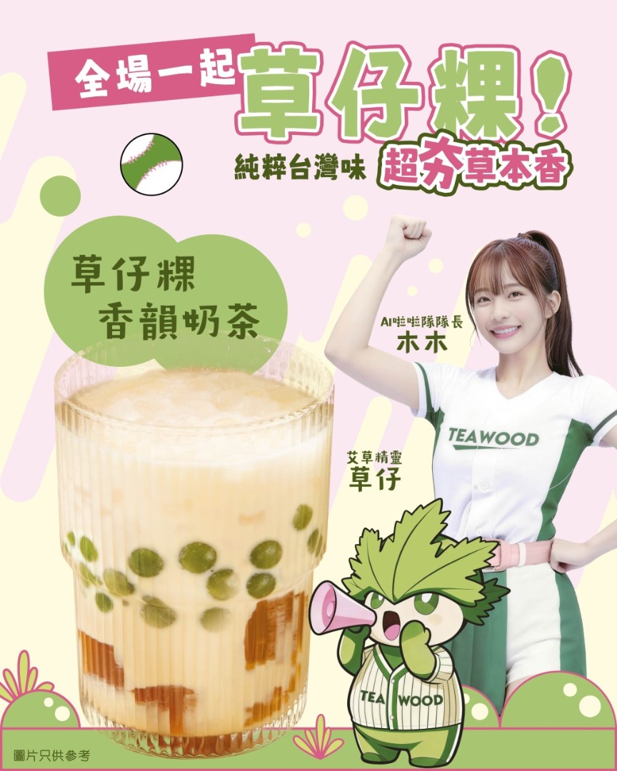 茶木草仔粿香韻奶茶宣傳圖，一杯配綠色圓粒及啡色配料的奶茶、制服女子與葉子角色