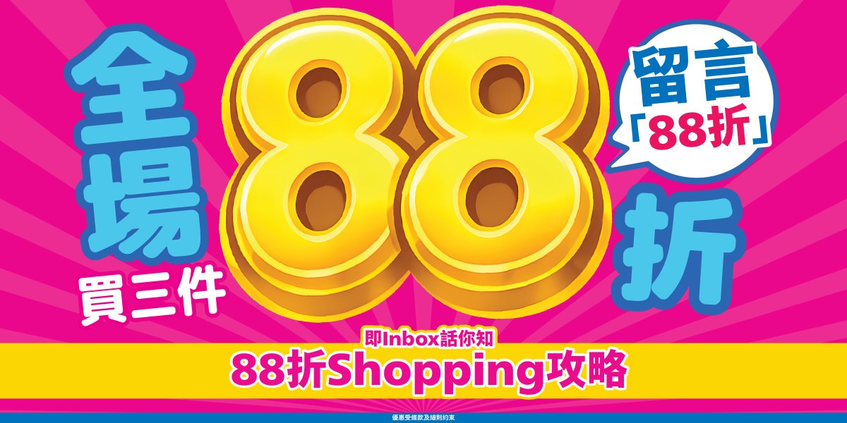日本城全場買三件88折宣傳圖，留言88折可Inbox取得Shopping攻略