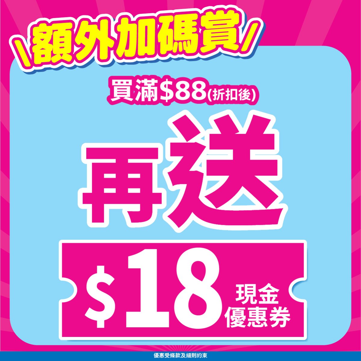 日本城額外加碼賞宣傳圖，折扣後買滿$88再送$18現金優惠券