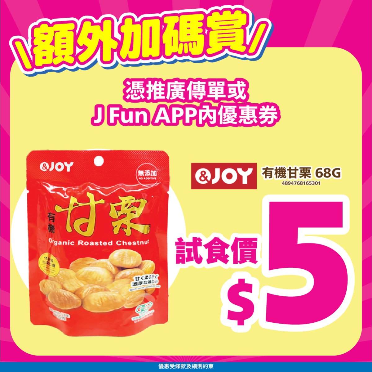 日本城額外加碼賞圖，憑推廣傳單或JFun APP優惠券可用$5試食&JOY有機甘栗68g