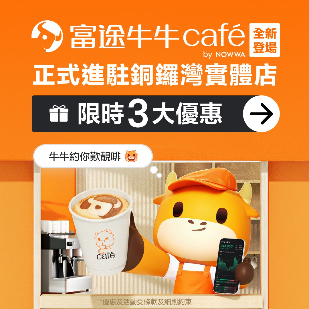 富途牛牛 Café 銅鑼灣實體店宣傳圖，展示咖啡杯、牛形角色及手機介面