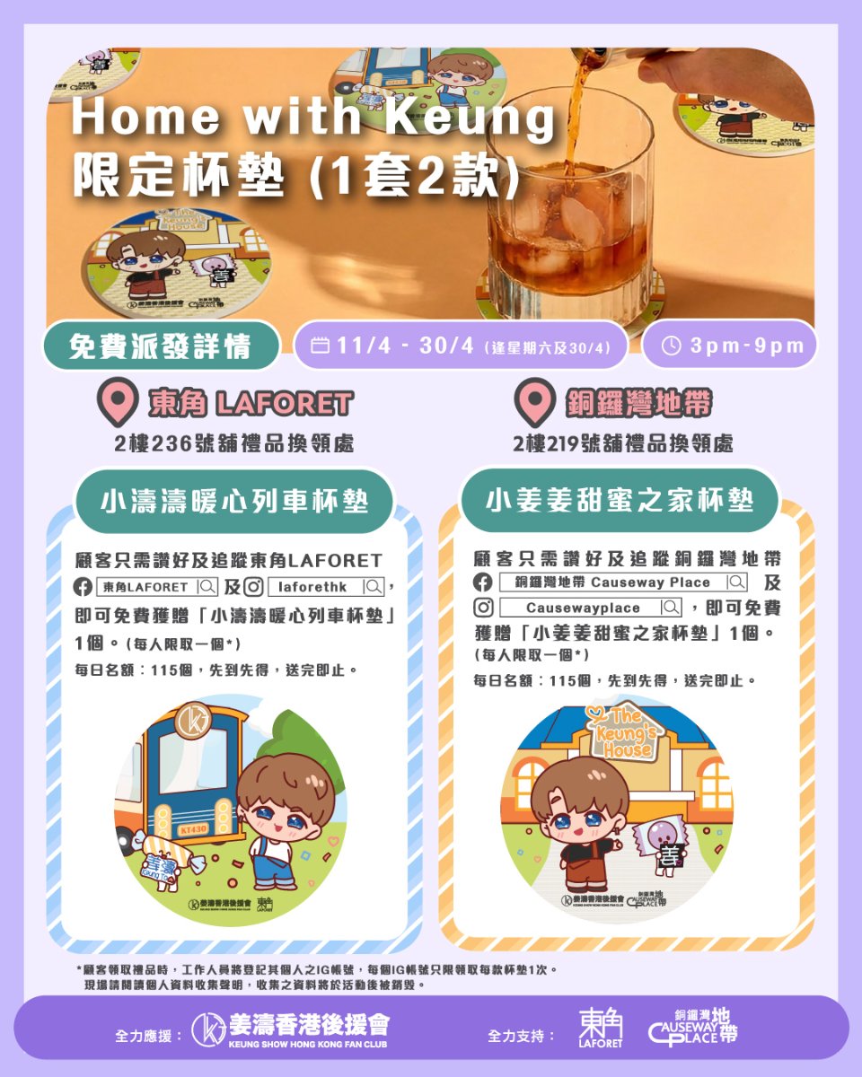 【銅鑼灣地帶】姜濤生日限定！免費換領Home with Keung陶瓷杯墊（至30/4）