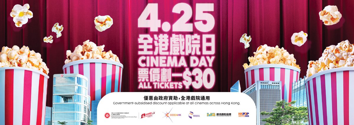 【全港戲院日2026】4.25全線戲院$30！包括IMAX/4DX/貴賓院（今日中午開賣）