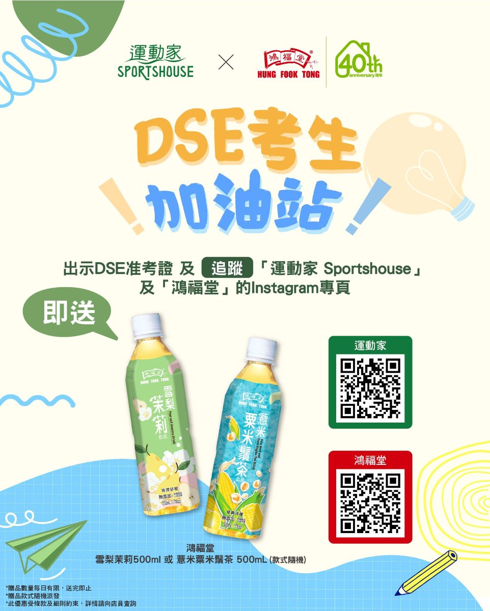 運動家與鴻福堂DSE考生加油站宣傳圖，出示DSE准考證並追蹤兩個Instagram專頁可獲雪梨茉莉或薏米粟米鬚茶500毫升