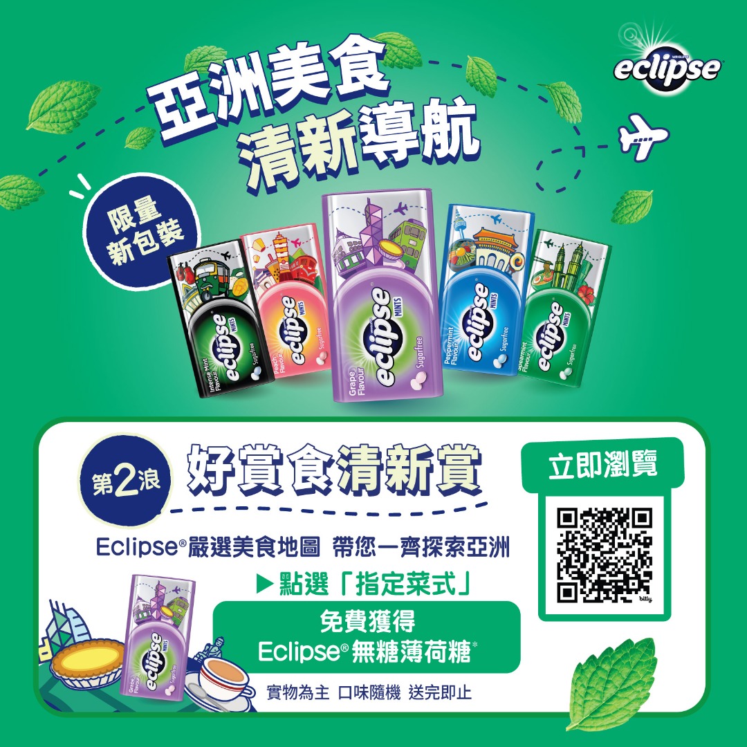 【Eclipse HK】去19間餐廳食指定菜式免費送薄荷糖（至14/5）