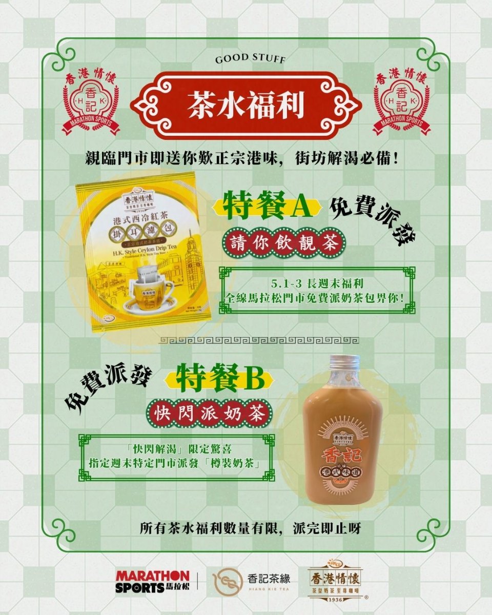 【馬拉松】免費派奶茶！香記特製奶茶包（1-3/5）＋樽裝奶茶快閃（28/4、1-2/5）