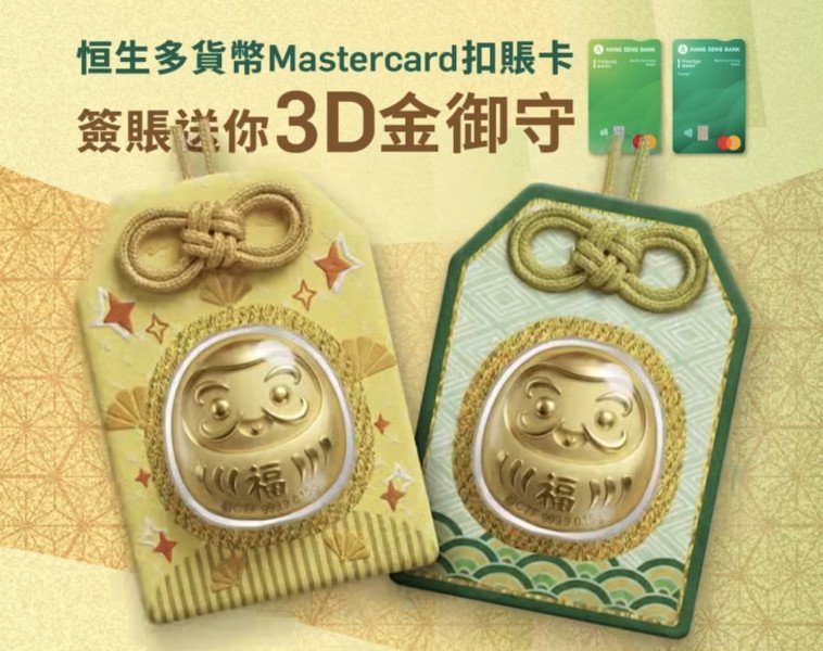 【本週必搶】滙豐Red卡限時$800獎賞錢＋恒生簽賬送3D金御守＋AXA免費雪糕