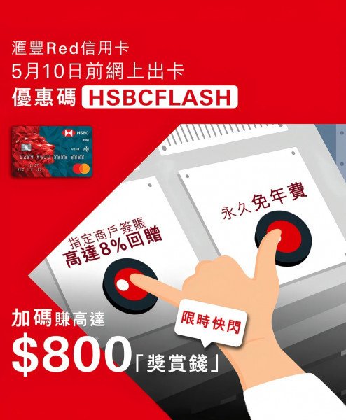 【本週必搶】滙豐Red卡限時$800獎賞錢＋恒生簽賬送3D金御守＋AXA免費雪糕