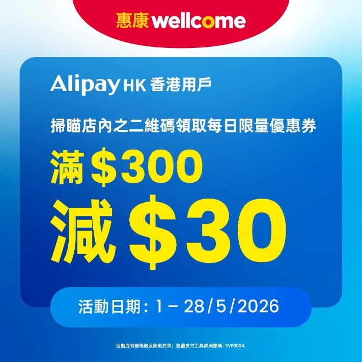 【惠康】全店88折＋AlipayHK滿$300減$30！雙重慳錢攻略