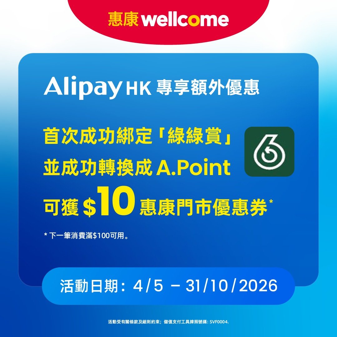 【惠康】全店88折＋AlipayHK滿$300減$30！雙重慳錢攻略