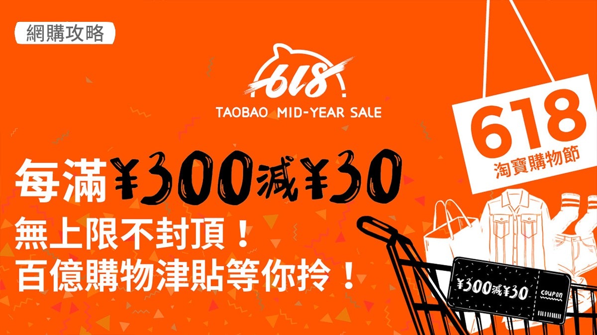【2026淘寶618優惠碼全攻略】618預熱搶紅包、信用卡免手續費與$9.9包郵到港