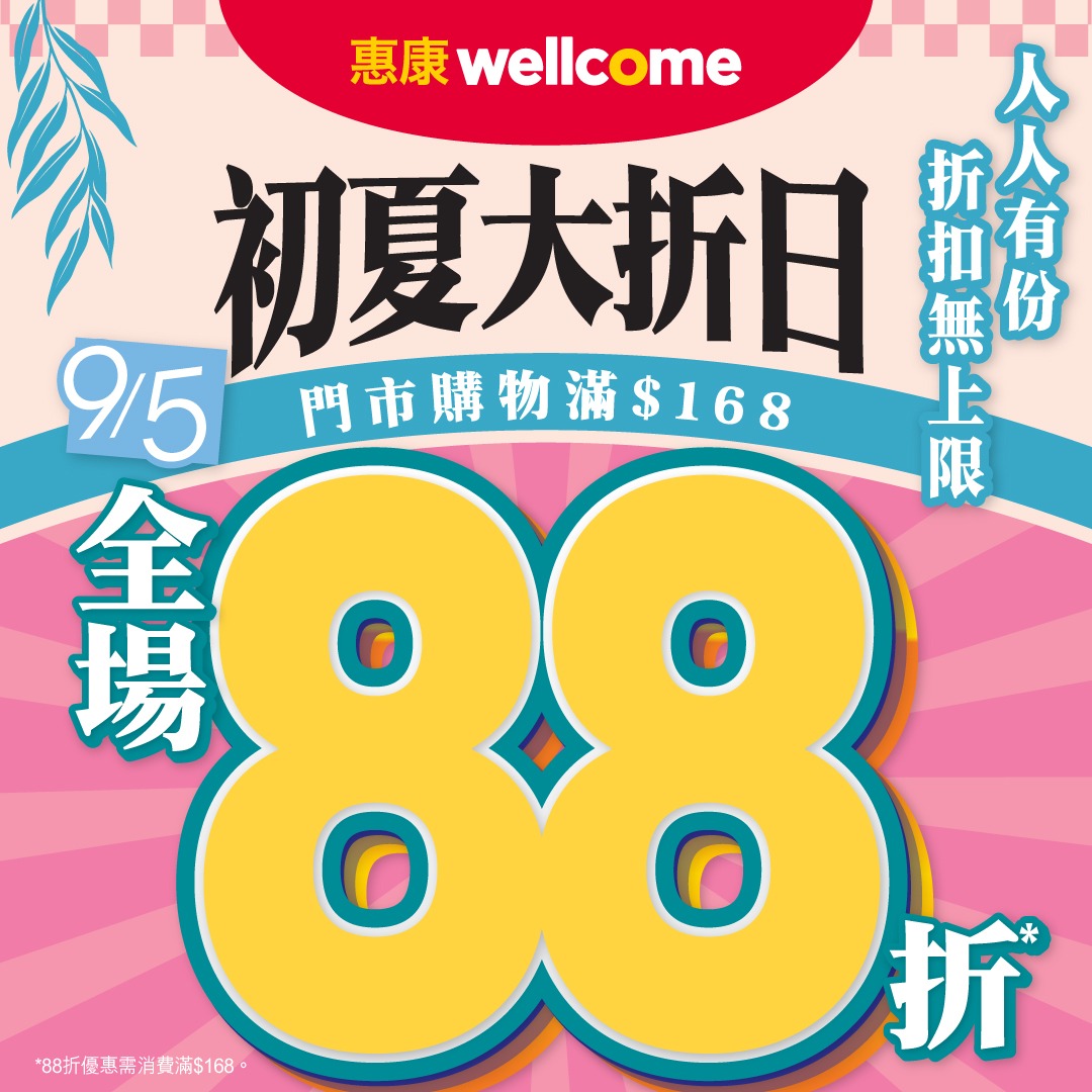 【惠康】全店88折＋AlipayHK滿$300減$30！雙重慳錢攻略