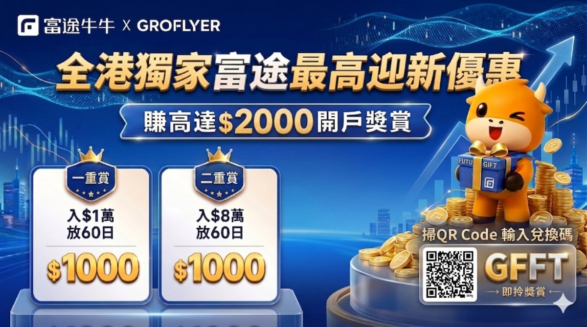 【2026迎新】富途牛牛開戶賞高達HK$2,000！GroFlyer獨家兌換碼【GFFT】