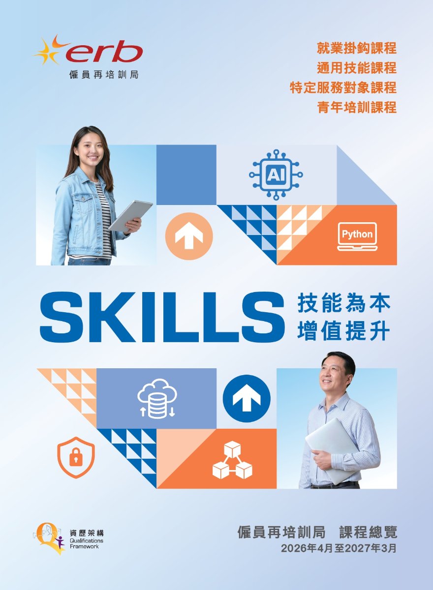 僱員再培訓局課程總覽：就業掛鈎、通用技能、特定服務對象及青年培訓課程