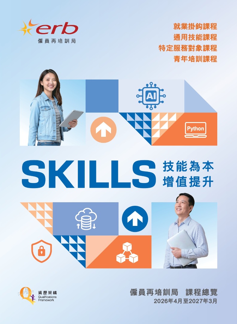 僱員再培訓局2026至27年度課程總覽：就業掛鈎、通用技能、AI及Python技能