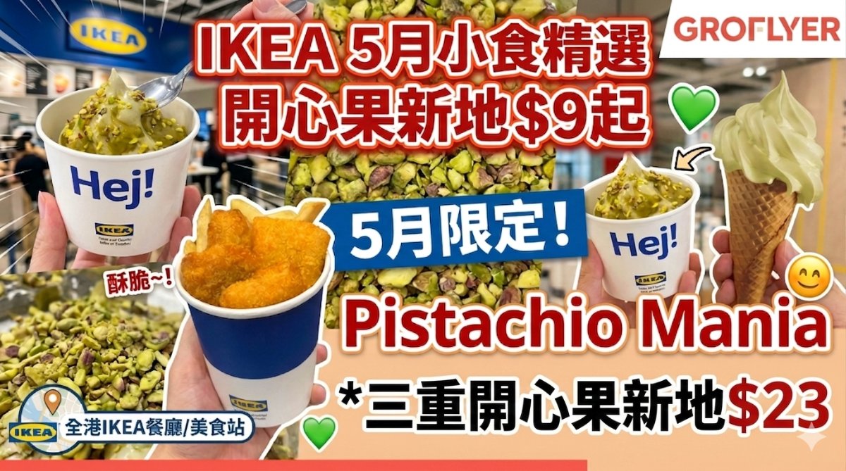 【IKEA】5月限定：開心果新地$9登場！三重開心果版/脆魚塊薯條小食（附分店地址/日期）