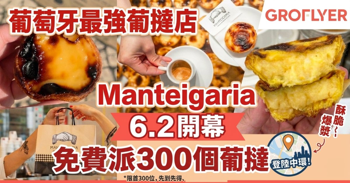 【 Manteigaria】葡萄牙最強葡撻店登陸中環！6.2開幕免費派300個葡撻（附地址/日期）