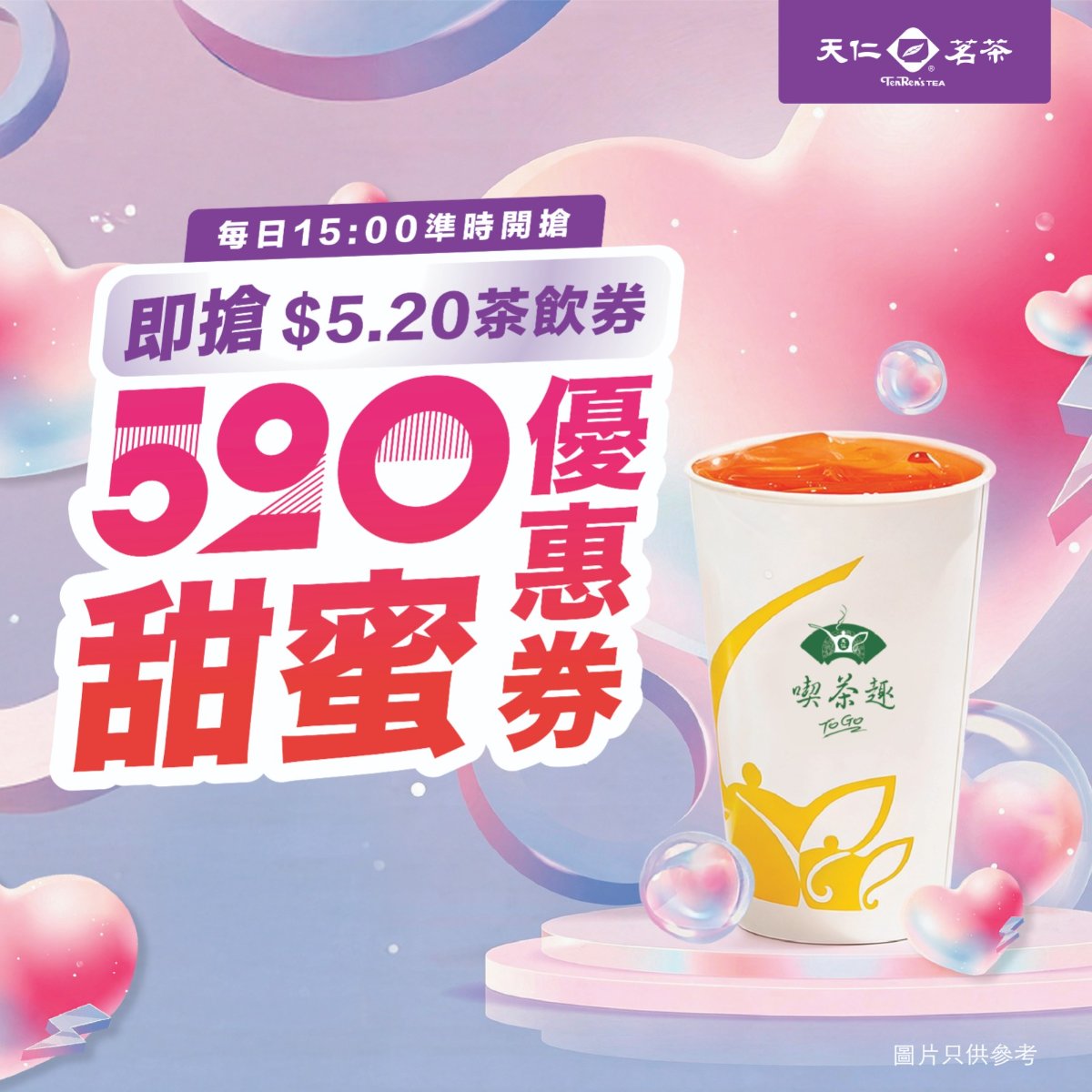 2026年全港520優惠著數：天仁$5.2蜂蜜茶、吃茶三千買一送一、麥當勞四道菜浪漫大餐、Levi's 6折起大減價