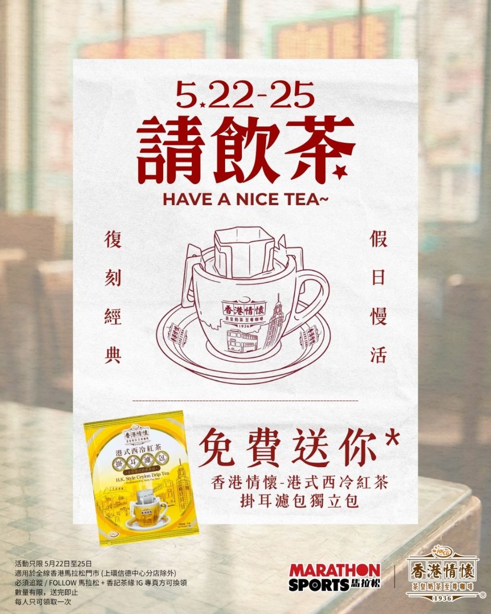 請飲茶宣傳圖：5月22至25日免費送香港情懷港式西冷紅茶掛耳濾包，配茶杯插畫及茶包