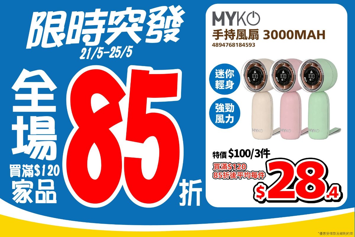 家品85折宣傳圖：展示三款MYKO 3000mAh手持風扇，標示5月21至25日及買滿120元平均每件28.4元