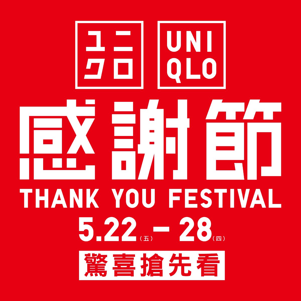 UNIQLO感謝節預告圖：紅色背景標示Thank You Festival、5月22日至28日及驚喜搶先看
