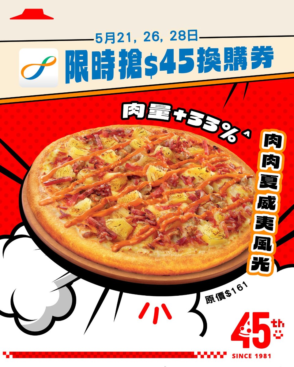 Pizza Hut 45周年薄餅宣傳圖：肉肉夏威夷風光薄餅，標示5月21、26、28日限時搶45元換購券