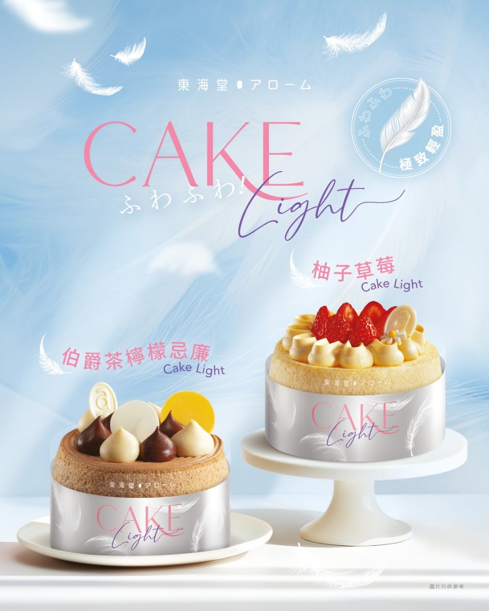 東海堂Arome Cake Light蛋糕產品圖：伯爵茶檸檬及柚子草莓兩款蛋糕，配羽毛插畫背景