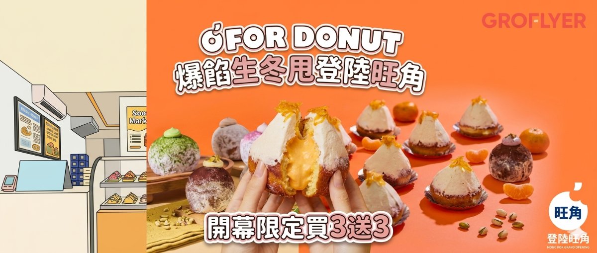 【旺角美食優惠】日式生冬甩熱潮襲港！O'FOR DONUT 開幕限定「買3送3」