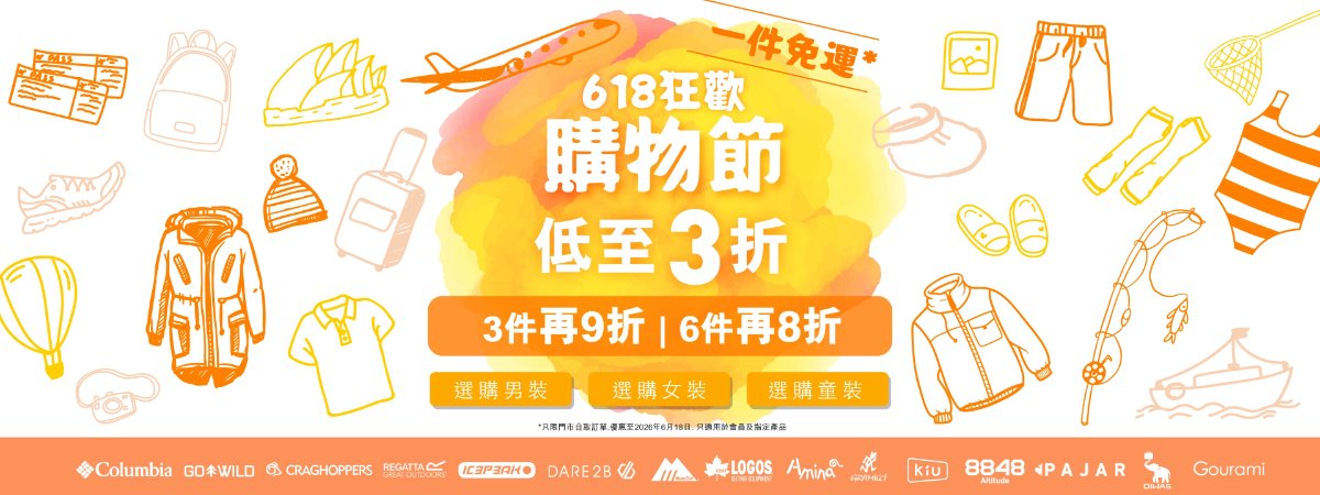 【618優惠運動品牌】香港運動潮流品牌618年中優惠：低至1折、折上折加疊碼、免運費、隱藏迎新折扣！