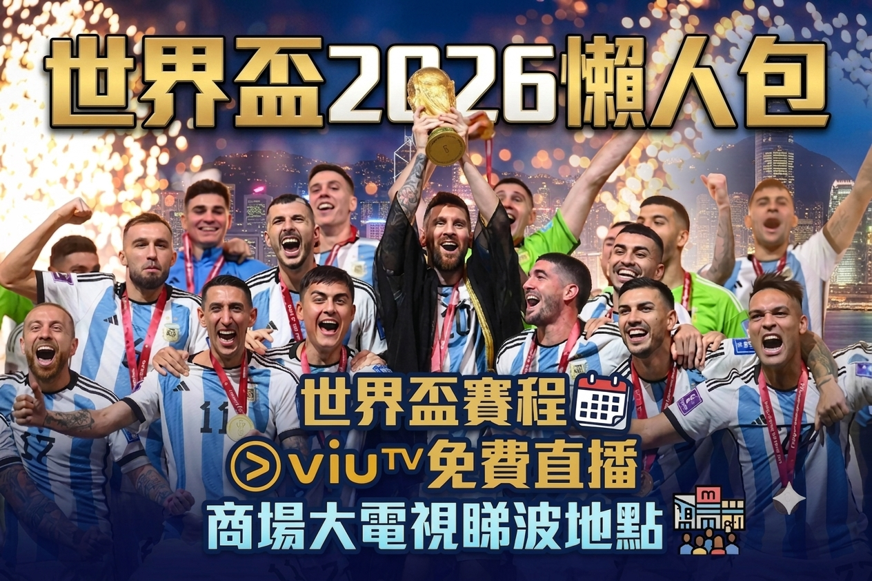 【世界盃2026香港觀賽全攻略】世界盃賽程、ViuTV免費直播、Now TV收費及商場大電視睇波地點