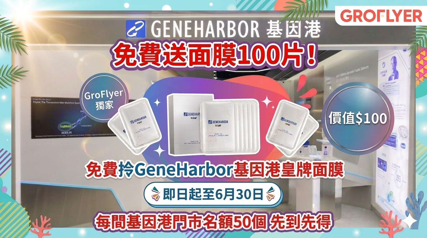 【免費送】2026 GeneHarbor基因港25週年慶優惠！聯名GroFlyer免費送價值HK$100王牌面膜