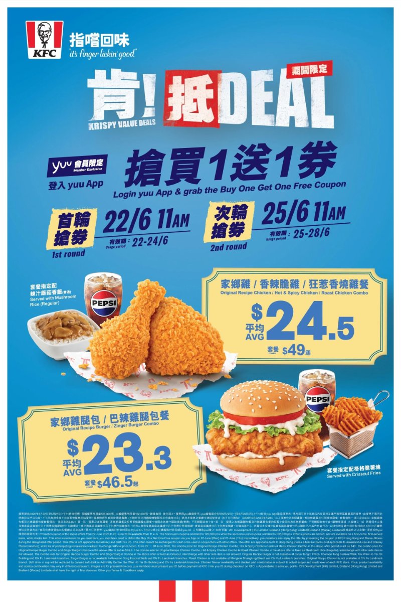 KFC肯！抵DEAL搶券宣傳圖，yuu App於6月22日及25日派發買一送一券，展示炸雞、雞腿包套餐及價格