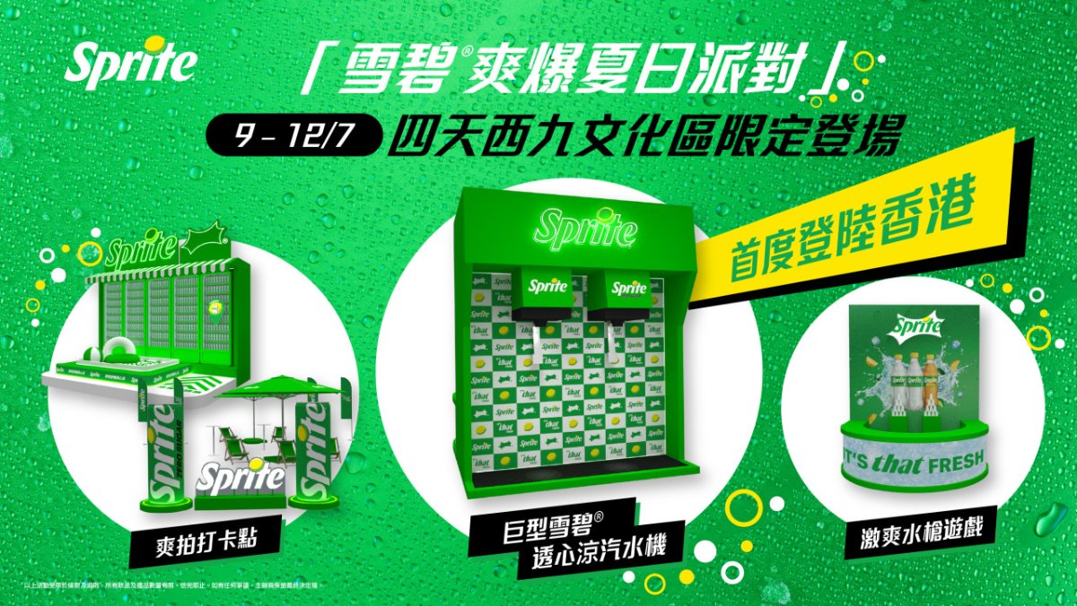 雪碧西九夏日派對宣傳圖