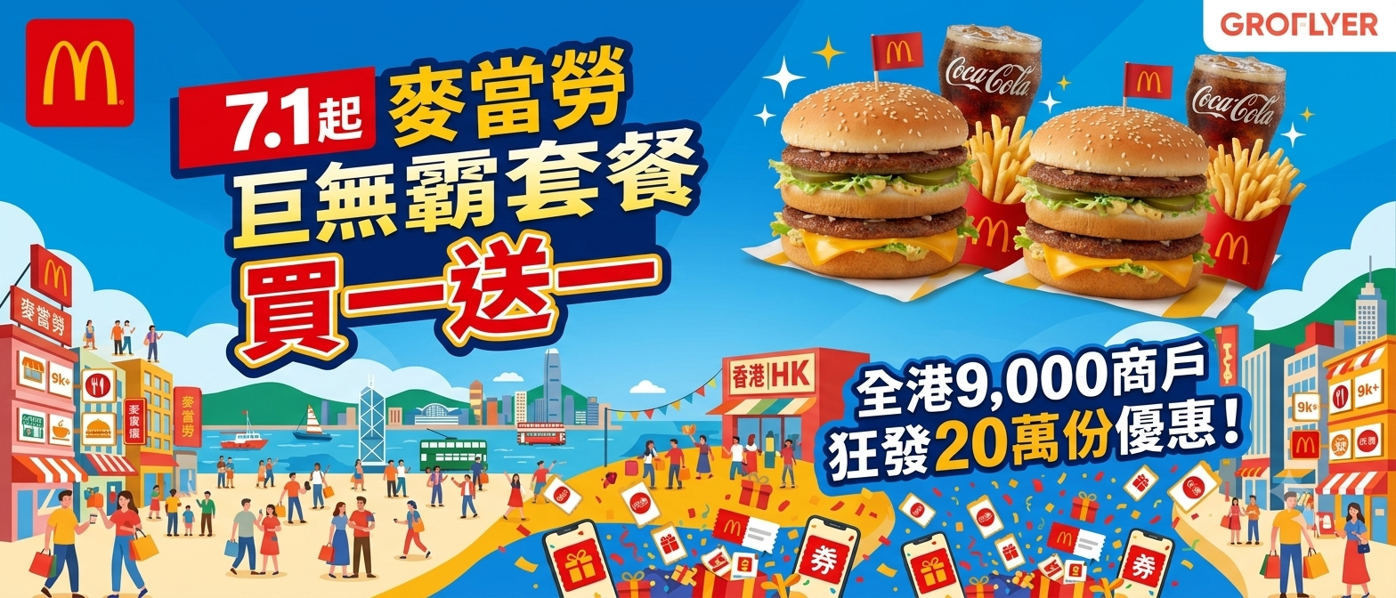 【7.1著數優惠】7.1起麥當勞巨無霸套餐買一送一！全港9,000商戶狂發20萬份優惠！