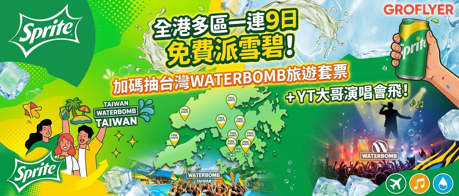 【免費派雪碧】全港連派9日免費派5萬罐雪碧🥤加碼抽$2萬台灣WATERBOMB雙人遊、YT大哥紅館門票！附9大快閃地點時間表