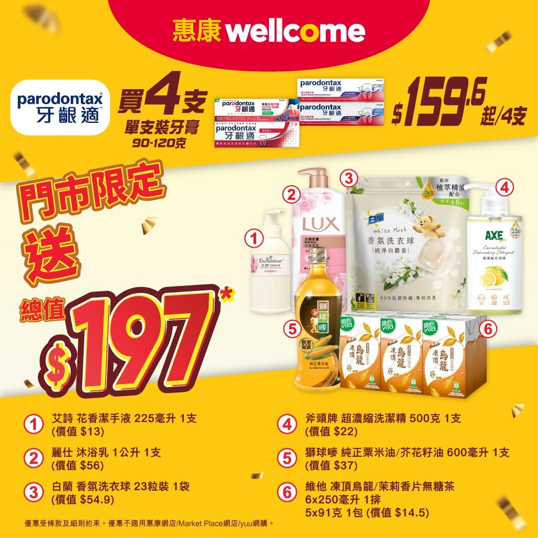 惠康買牙齦適牙膏送糧油雜貨大禮包優惠
