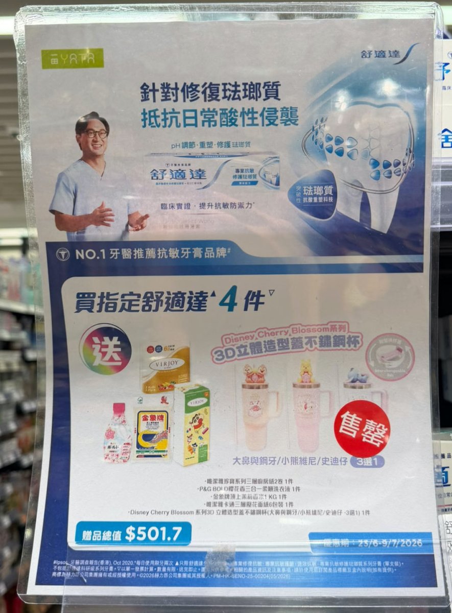 一田買舒適達牙膏送迪士尼不鏽鋼杯優惠