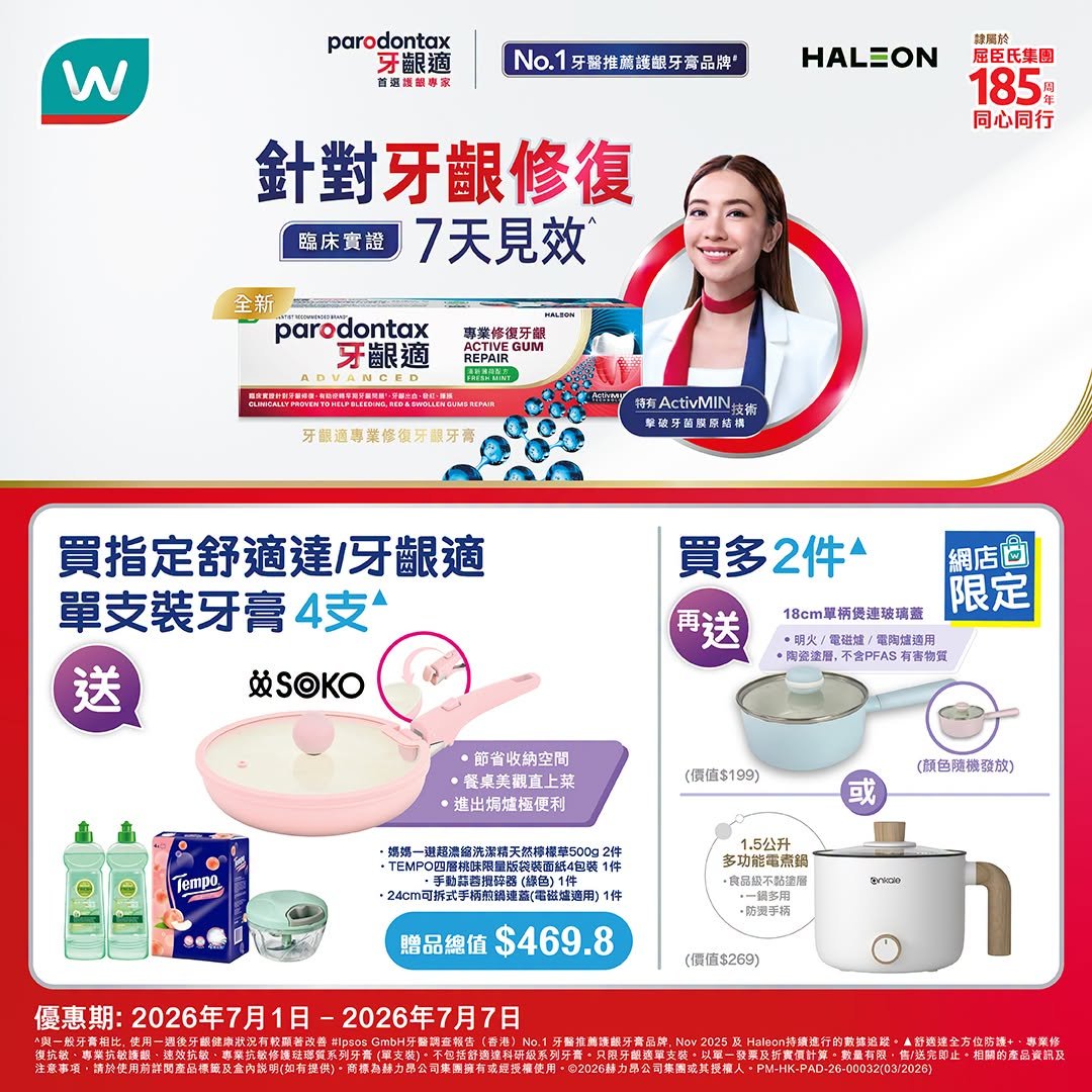 屈臣氏買牙膏送煎鍋及家電贈品優惠