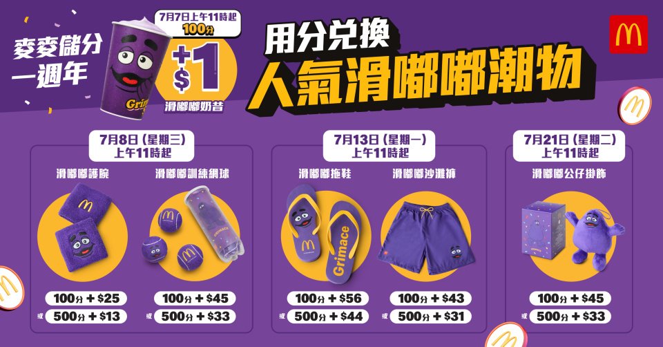 麥當勞滑嘟嘟限定周邊潮物