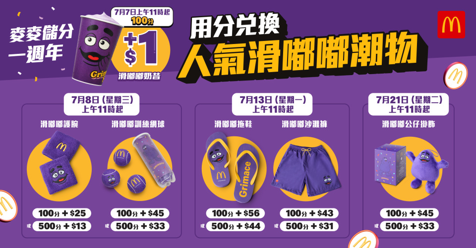 麥當勞至尊漢堡及滑嘟嘟紫色主題美食優惠