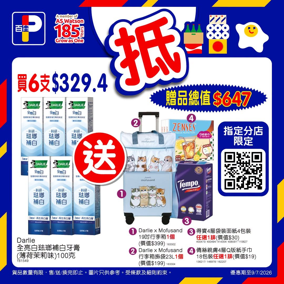 百佳DARLIE牙膏買贈優惠