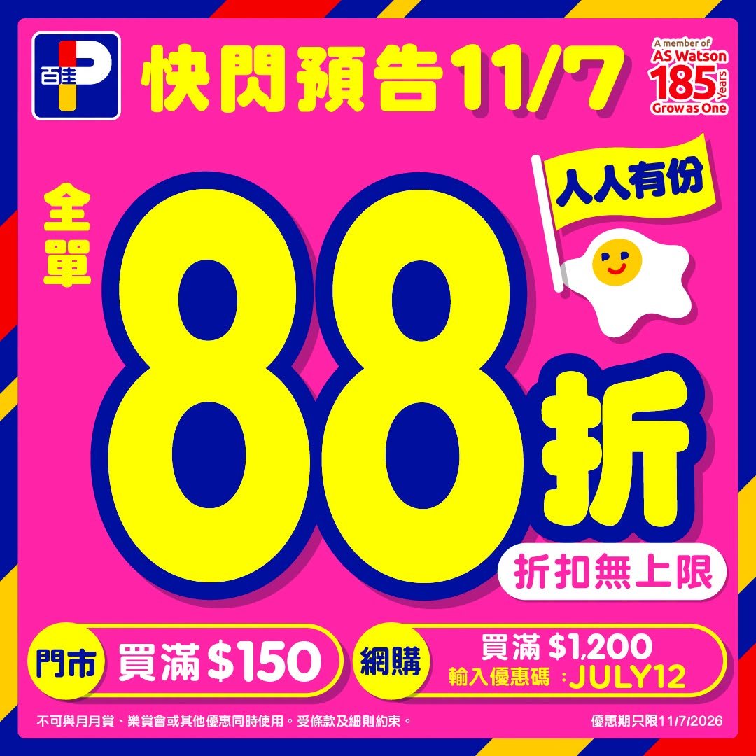 百佳超級市場7月11日88折優惠傳單