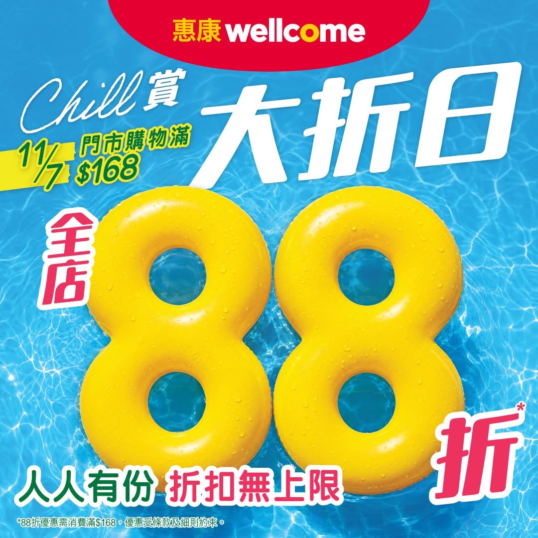 惠康Chill賞大折日7月11日88折優惠